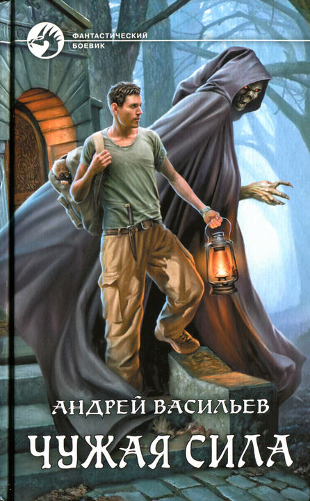 Чужая сила - Андрей Васильев Слушать аудио книги онлайн без регистрации полностью бесплатно - knigavkarmane.net