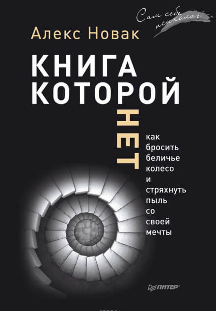 Книга, которой нет. Как бросить беличье колесо и стряхнуть пыль со своей мечты - Алекс Новак Слушать аудио книги онлайн без регистрации полностью бесплатно - knigavkarmane.net