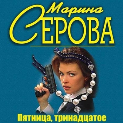 Пятница, тринадцатое - Марина Серова Слушать аудио книги онлайн без регистрации полностью бесплатно - knigavkarmane.net