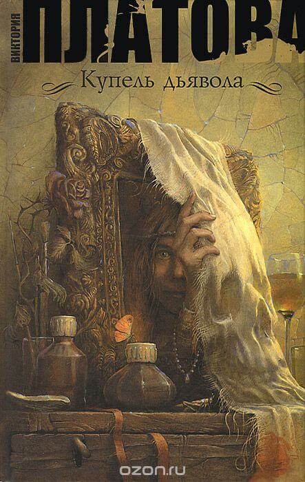 Купель дьявола - Виктория Платова Слушать аудио книги онлайн без регистрации полностью бесплатно - knigavkarmane.net