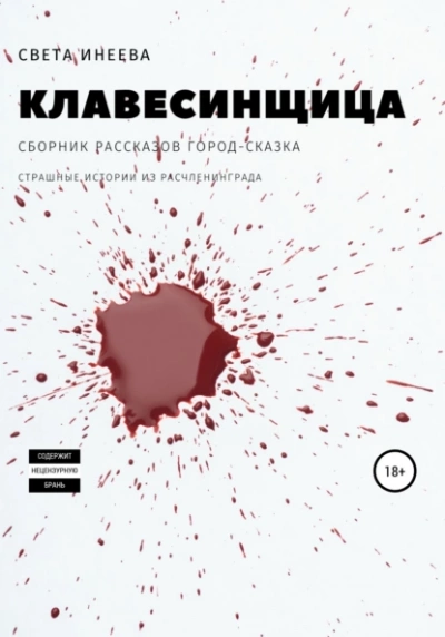Клавесинщица - Света Инеева Слушать аудио книги онлайн без регистрации полностью бесплатно - knigavkarmane.net