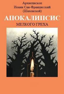 Апокалипсис мелкого греха - Иоанн Шаховский Слушать аудио книги онлайн без регистрации полностью бесплатно - knigavkarmane.net