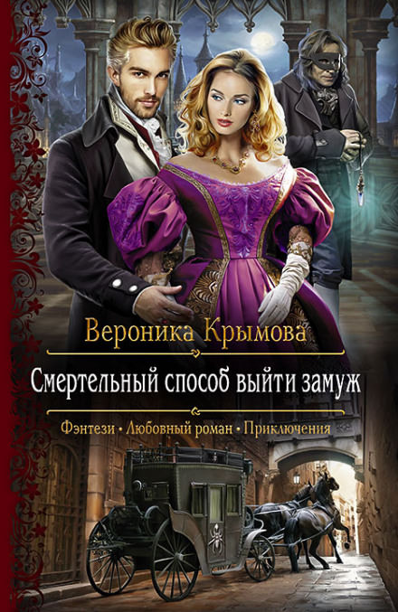 Смертельный способ выйти замуж - Вероника Крымова Слушать аудио книги онлайн без регистрации полностью бесплатно - knigavkarmane.net