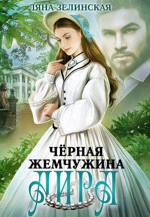 Чайные истории. Чёрная жемчужина Аира - Ляна Зелинская (2) Слушать аудио книги онлайн без регистрации полностью бесплатно - knigavkarmane.net