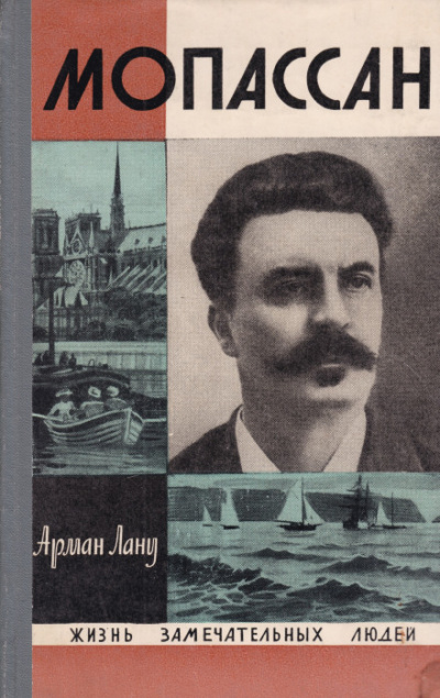 Мопассан - Лану Арман Слушать аудио книги онлайн без регистрации полностью бесплатно - knigavkarmane.net
