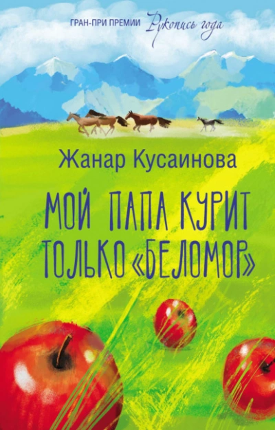 Мой папа курит только «Беломор - Жанар Кусаинова Слушать аудио книги онлайн без регистрации полностью бесплатно - knigavkarmane.net