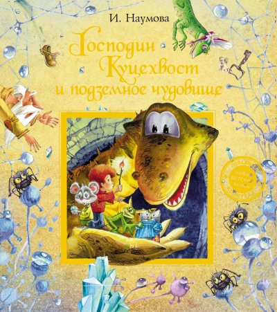 Господин Куцехвост и подземное чудовище - Ирина Наумова Слушать аудио книги онлайн без регистрации полностью бесплатно - knigavkarmane.net