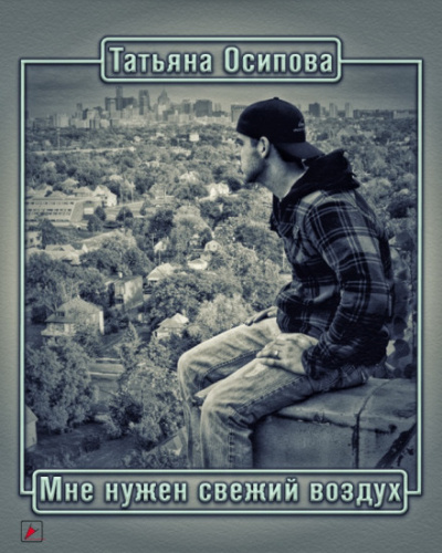 Мне нужен свежий воздух - Татьяна Осипова Слушать аудио книги онлайн без регистрации полностью бесплатно - knigavkarmane.net