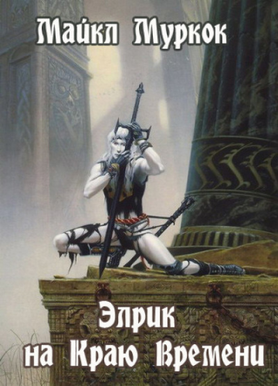 Элрик на Краю Времени - Майкл Муркок Слушать аудио книги онлайн без регистрации полностью бесплатно - knigavkarmane.net