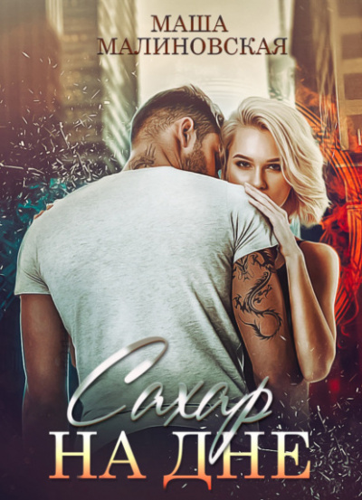 Сахар на дне - Маша Малиновская Слушать аудио книги онлайн без регистрации полностью бесплатно - knigavkarmane.net