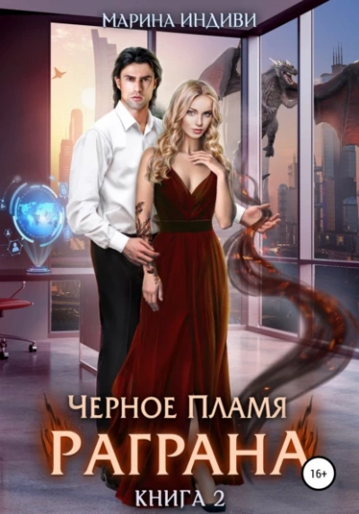 Черное пламя Раграна. Книга 2 - Марина Индиви Слушать аудио книги онлайн без регистрации полностью бесплатно - knigavkarmane.net