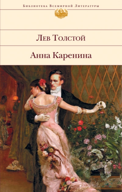Анна Каренина - Лев Толстой Слушать аудио книги онлайн без регистрации полностью бесплатно - knigavkarmane.net