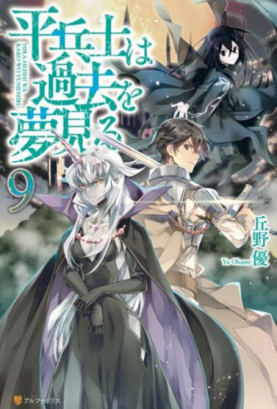 Грёзы обычного солдата о былом 9 - Ю Окано Слушать аудио книги онлайн без регистрации полностью бесплатно - knigavkarmane.net