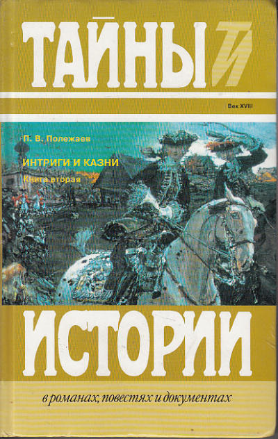 Престол и монастырь. Царевич Алексей Петрович. Фавор и Опала. Лопухинское дело - Петр Полежаев Слушать аудио книги онлайн без регистрации полностью бесплатно - knigavkarmane.net