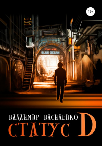 Статус D - Владимир Василенко Слушать аудио книги онлайн без регистрации полностью бесплатно - knigavkarmane.net
