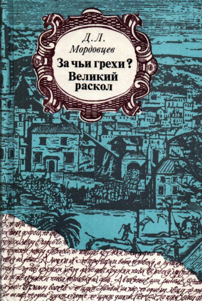 За чьи грехи? - Даниил Мордовцев Слушать аудио книги онлайн без регистрации полностью бесплатно - knigavkarmane.net