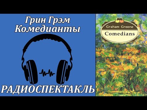 Комедианты Слушать аудио книги онлайн без регистрации полностью бесплатно - knigavkarmane.net