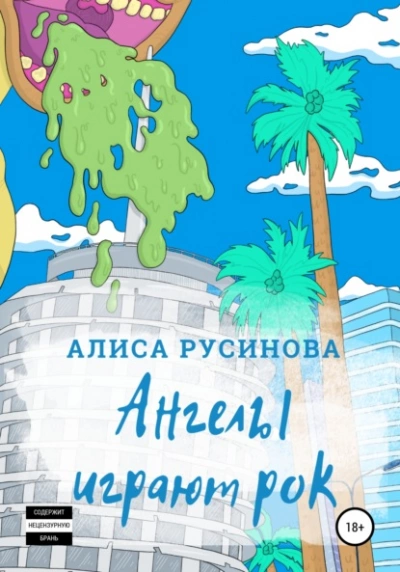 Ангелы играют рок - Алиса Русинова Слушать аудио книги онлайн без регистрации полностью бесплатно - knigavkarmane.net