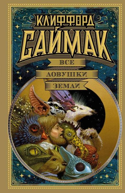 Все ловушки Земли - Клиффорд Саймак Слушать аудио книги онлайн без регистрации полностью бесплатно - knigavkarmane.net