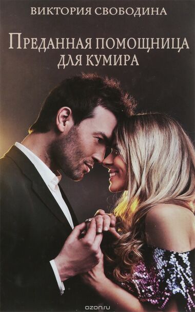 Преданная помощница для кумира - Виктория Свободина Слушать аудио книги онлайн без регистрации полностью бесплатно - knigavkarmane.net