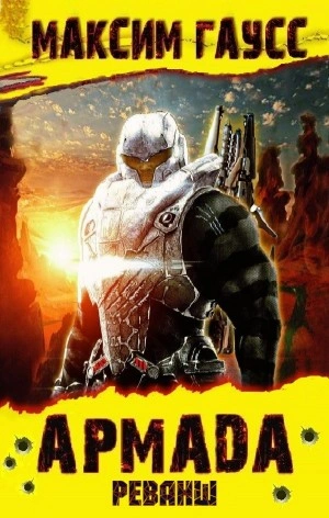 Реванш - Максим Гаусс Слушать аудио книги онлайн без регистрации полностью бесплатно - knigavkarmane.net