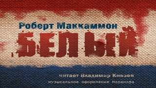 Белый - Роберт Маккаммон Слушать аудио книги онлайн без регистрации полностью бесплатно - knigavkarmane.net