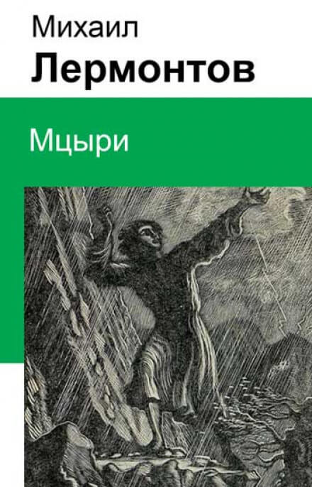 Мцыри - Михаил Лермонтов Слушать аудио книги онлайн без регистрации полностью бесплатно - knigavkarmane.net