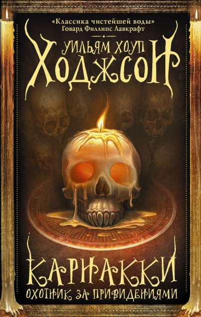 Карнакки — охотник за привидениями - Уильям Хоуп Ходжсон Слушать аудио книги онлайн без регистрации полностью бесплатно - knigavkarmane.net