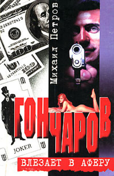 Гончаров влезает в аферу - Михаил Петров Слушать аудио книги онлайн без регистрации полностью бесплатно - knigavkarmane.net