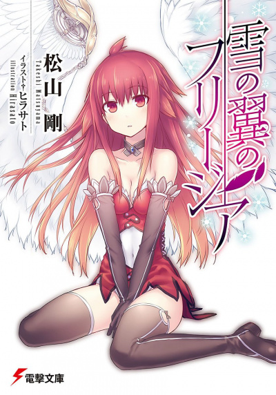 Фрезия со снежным крылом - Такэси Мацуяма Слушать аудио книги онлайн без регистрации полностью бесплатно - knigavkarmane.net