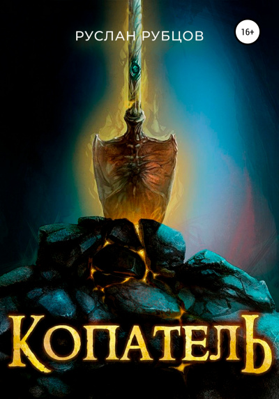 Копатель - Руслан Рубцов Слушать аудио книги онлайн без регистрации полностью бесплатно - knigavkarmane.net