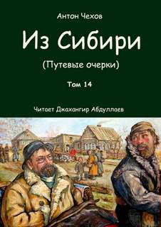 Из Сибири - Антон Чехов Слушать аудио книги онлайн без регистрации полностью бесплатно - knigavkarmane.net