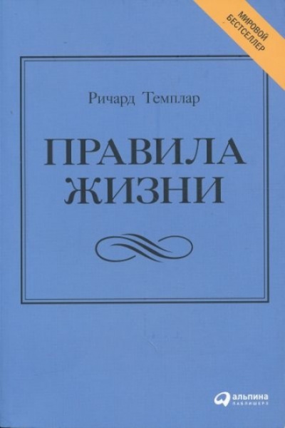 Правила жизни. Как добиться успеха и стать счастливым - Ричард Темплар Слушать аудио книги онлайн без регистрации полностью бесплатно - knigavkarmane.net