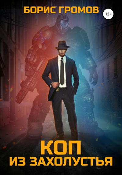 Коп из захолустья - Борис Громов Слушать аудио книги онлайн без регистрации полностью бесплатно - knigavkarmane.net