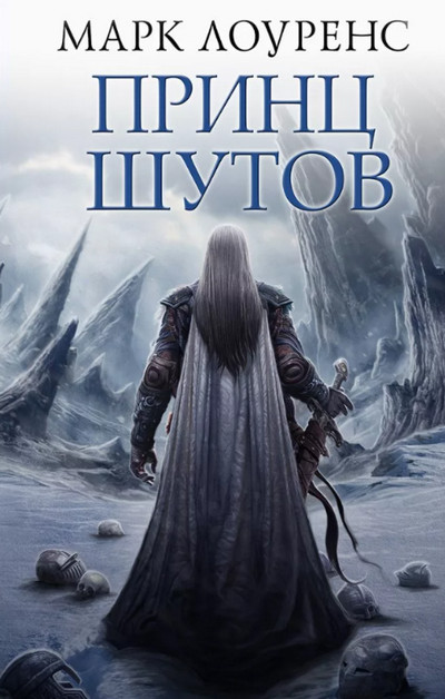 Война Красной королевы. Принц шутов - Марк Лоуренс (1) Слушать аудио книги онлайн без регистрации полностью бесплатно - knigavkarmane.net