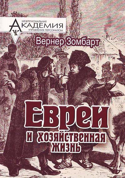 Евреи и хозяйственная жизнь - Вернер Зомбарт Слушать аудио книги онлайн без регистрации полностью бесплатно - knigavkarmane.net