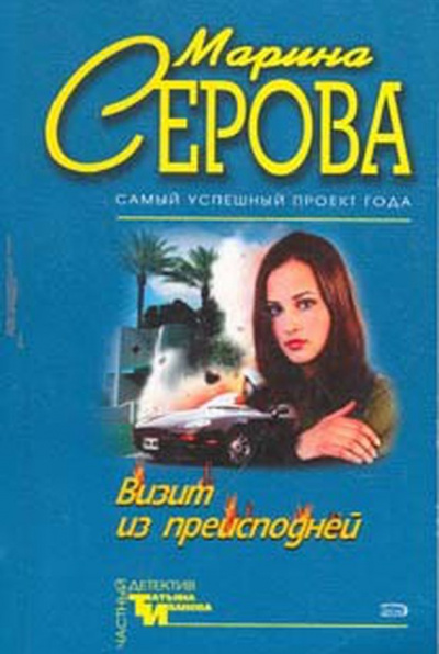 Визит из преисподней - Марина Серова Слушать аудио книги онлайн без регистрации полностью бесплатно - knigavkarmane.net