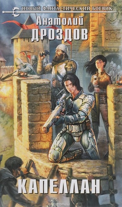 Капеллан - Анатолий Дроздов Слушать аудио книги онлайн без регистрации полностью бесплатно - knigavkarmane.net