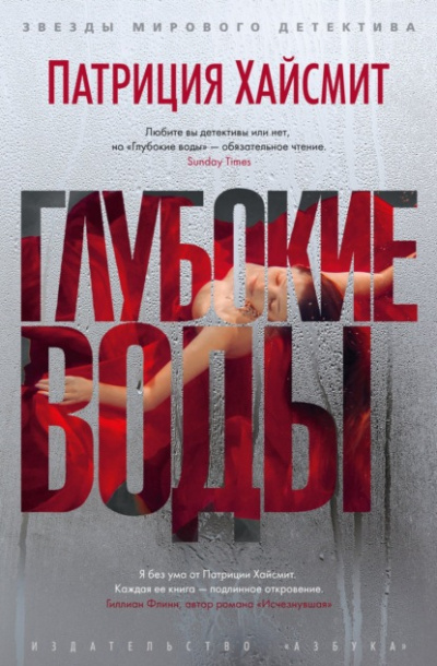 Глубокие воды - Патриция Хайсмит Слушать аудио книги онлайн без регистрации полностью бесплатно - knigavkarmane.net