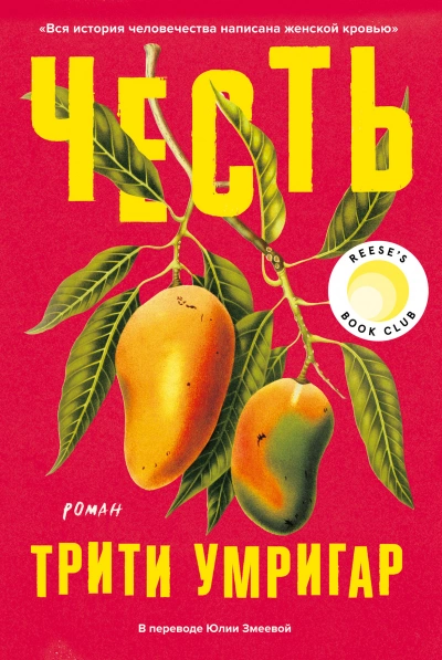 Честь - Трити Умригар Слушать аудио книги онлайн без регистрации полностью бесплатно - knigavkarmane.net