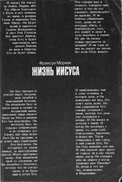 Жизнь Иисуса Христа - Франсуа Мориак Слушать аудио книги онлайн без регистрации полностью бесплатно - knigavkarmane.net