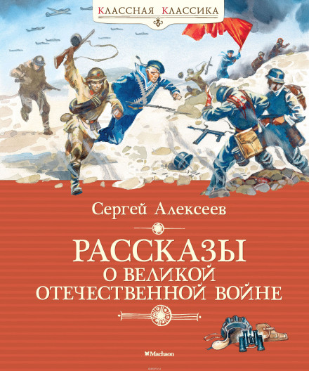 Рассказы о Великой Отечественной войне - Сергей Петрович Алексеев Слушать аудио книги онлайн без регистрации полностью бесплатно - knigavkarmane.net