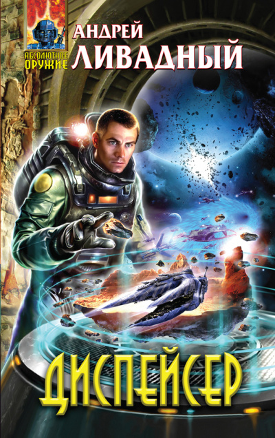 Диспейсер - Андрей Ливадный Слушать аудио книги онлайн без регистрации полностью бесплатно - knigavkarmane.net