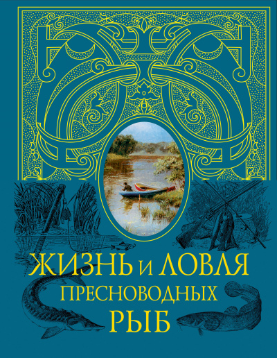Жизнь и ловля пресноводных рыб - Леонид Сабанеев Слушать аудио книги онлайн без регистрации полностью бесплатно - knigavkarmane.net
