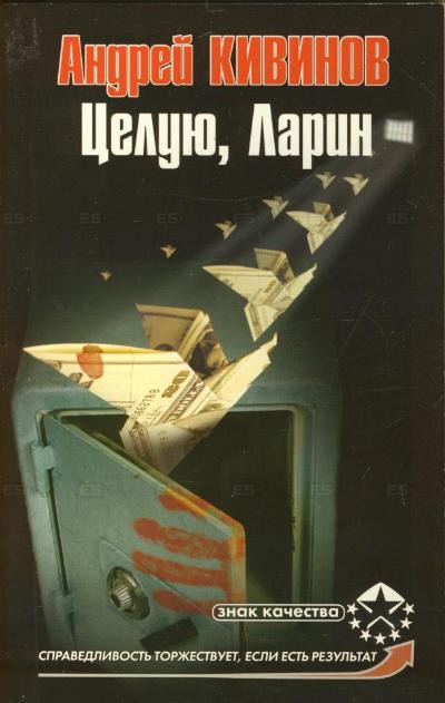 Целую, Ларин - Андрей Кивинов Слушать аудио книги онлайн без регистрации полностью бесплатно - knigavkarmane.net