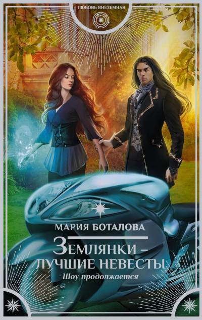 Шоу продолжается - Мария Боталова Слушать аудио книги онлайн без регистрации полностью бесплатно - knigavkarmane.net