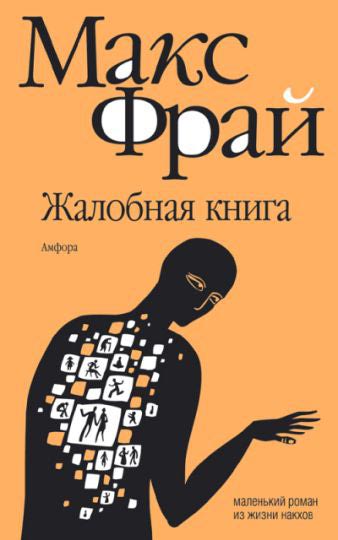 Жалобная книга - Фрай Макс Слушать аудио книги онлайн без регистрации полностью бесплатно - knigavkarmane.net