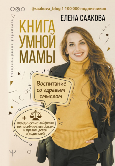 Книга умной мамы - Елена Саакова Слушать аудио книги онлайн без регистрации полностью бесплатно - knigavkarmane.net