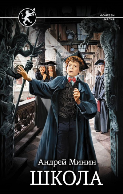 Школа - Андрей Минин Слушать аудио книги онлайн без регистрации полностью бесплатно - knigavkarmane.net