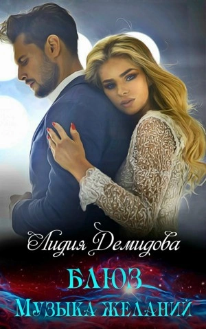 Блюз. Музыка желаний - Лидия Демидова Слушать аудио книги онлайн без регистрации полностью бесплатно - knigavkarmane.net